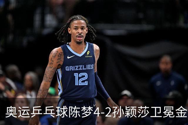 奥运乒乓球陈梦4-2孙颖莎卫冕金牌 国乒赢10连冠
