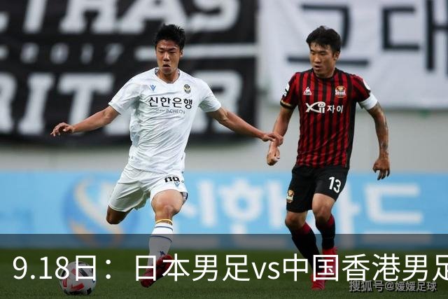 9.18日：日本男足vs中国香港男足日本派出了U21参加亚运会